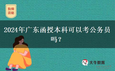 2024年廣東函授本科可以考公務(wù)員嗎？