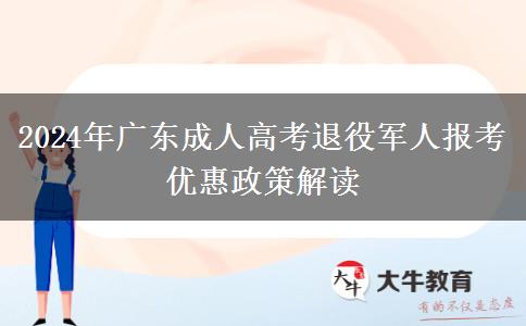 2024年廣東成人高考退役軍人報(bào)考優(yōu)惠政策解讀