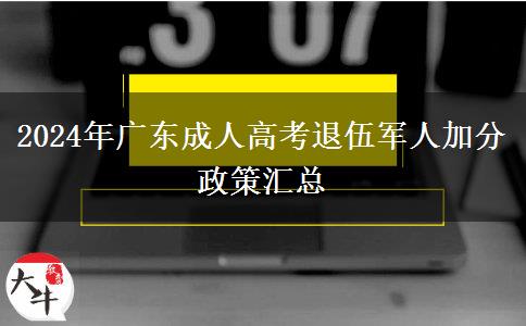 2024年廣東成人高考退伍軍人加分政策匯總