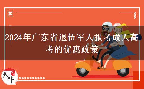 2024年廣東省退伍軍人報(bào)考成人高考的優(yōu)惠政策