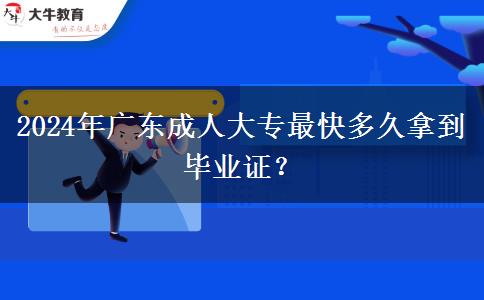 2024年廣東成人大專最快多久拿到畢業(yè)證？