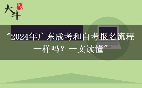 2024年廣東成考和自考報(bào)名流程一樣嗎？一文讀懂