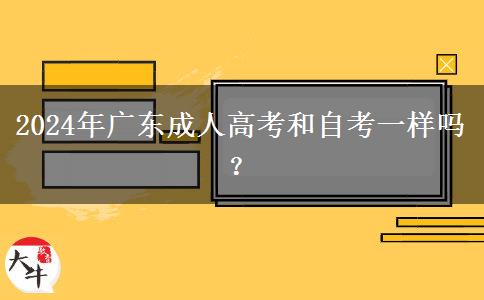 2024年廣東成人高考和自考一樣嗎？