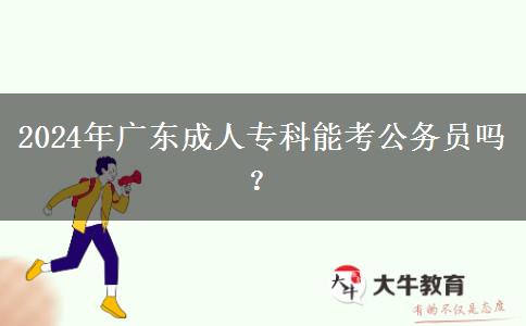 2024年廣東成人?？颇芸脊珓?wù)員嗎？