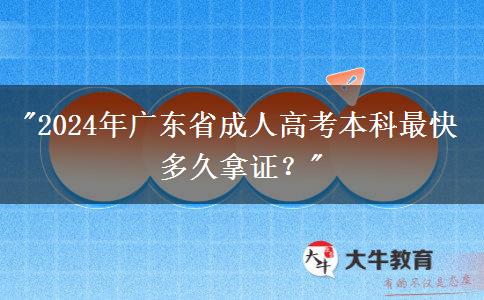 2024年廣東省成人高考本科最快多久拿證？