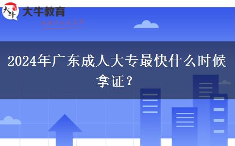 2024年廣東成人大專最快什么時候拿證？