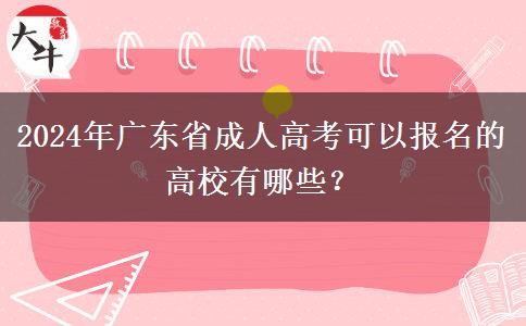 2024年廣東省成人高考可以報(bào)名的高校有哪些？