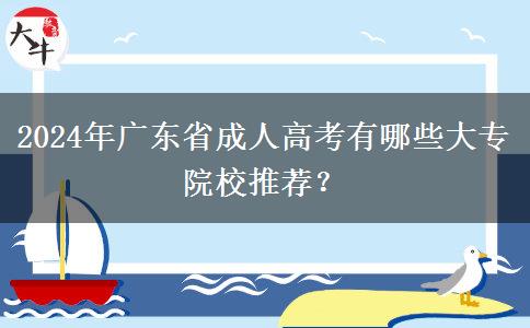 2024年廣東省成人高考有哪些大專院校推薦？