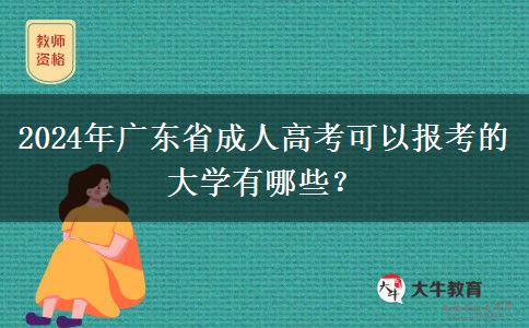 2024年廣東省成人高考可以報(bào)考的大學(xué)有哪些？