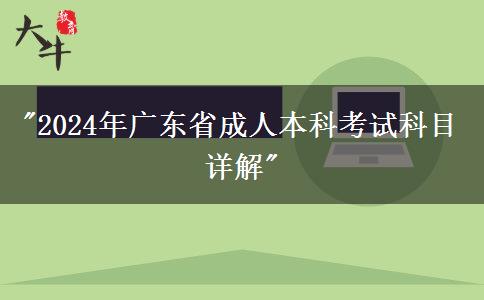 2024年廣東省成人本科考試科目詳解