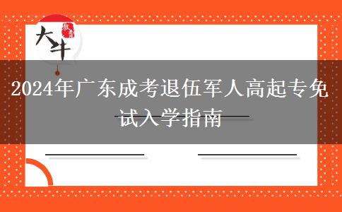 2024年廣東成考退伍軍人高起專免試入學(xué)指南