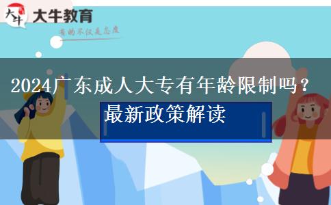 2024廣東成人大專有年齡限制嗎？最新政策解讀