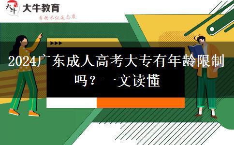 2024廣東成人高考大專有年齡限制嗎？一文讀懂