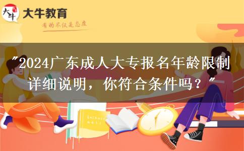 2024廣東成人大專報(bào)名年齡限制詳細(xì)說(shuō)明，你符合條件嗎？