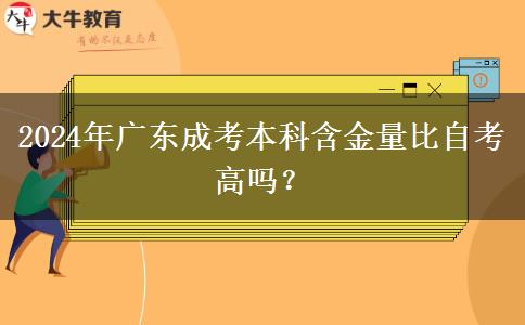 2024年廣東成考本科含金量比自考高嗎？