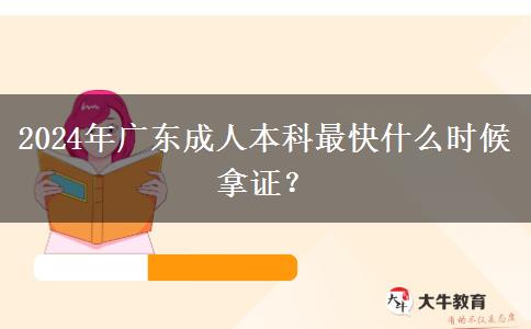 2024年廣東成人本科最快什么時(shí)候拿證？