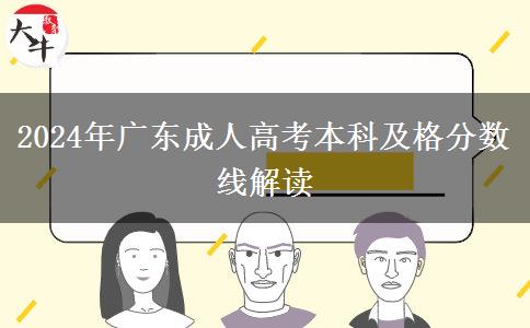 2024年廣東成人高考本科及格分?jǐn)?shù)線(xiàn)解讀