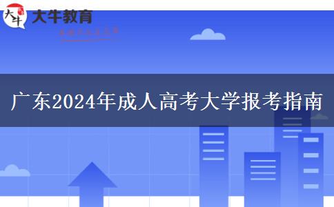 廣東2024年成人高考大學(xué)報考指南