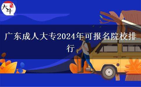 廣東成人大專(zhuān)2024年可報(bào)名院校排行