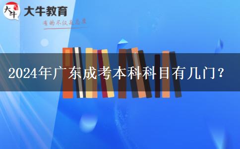 2024年廣東成考本科科目有幾門？