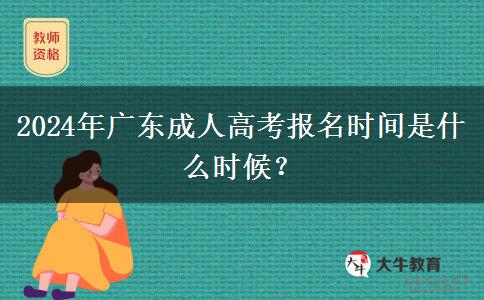 2024年廣東成人高考報(bào)名時(shí)間是什么時(shí)候？