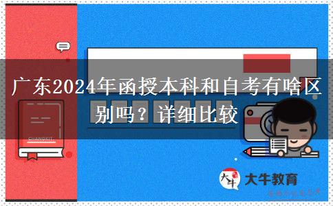 廣東2024年函授本科和自考有啥區(qū)別嗎？詳細比較