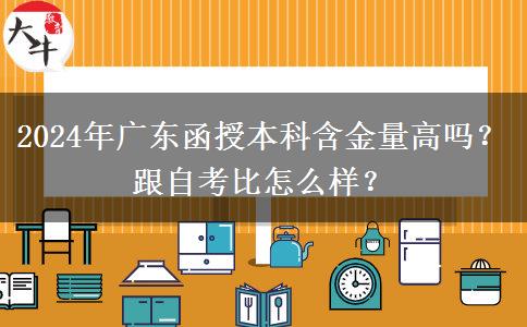 2024年廣東函授本科含金量高嗎？跟自考比怎么樣？