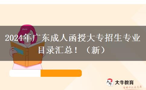 2024年廣東成人函授大專招生專業(yè)目錄匯總?。ㄐ拢? width=