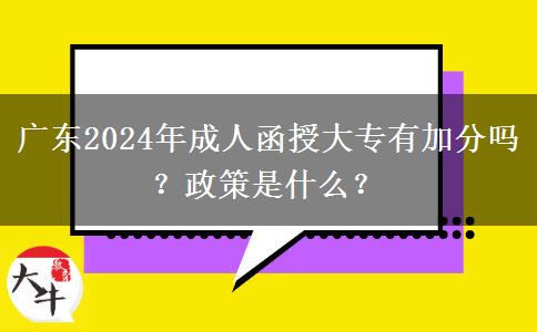 廣東2024年成人函授大專有加分嗎？政策是什么？