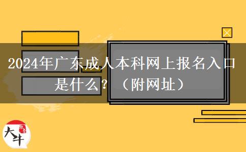 2024年廣東成人本科網(wǎng)上報名入口是什么？（附網(wǎng)址）