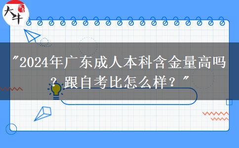 2024年廣東成人本科含金量高嗎？跟自考比怎么樣？