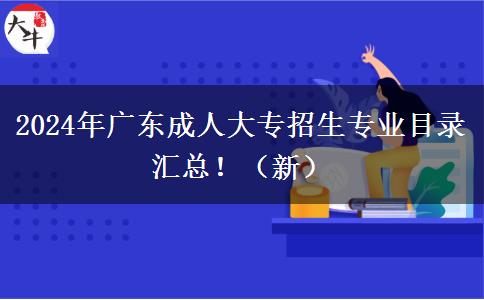 2024年廣東成人大專招生專業(yè)目錄匯總?。ㄐ拢? width=