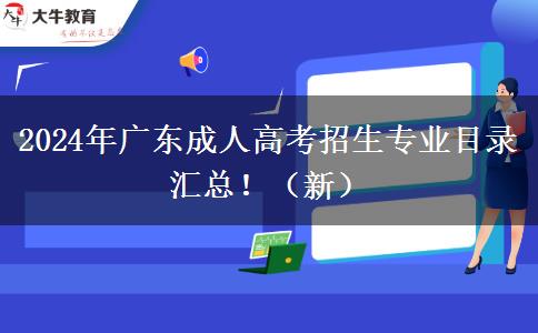 2024年廣東成人高考招生專業(yè)目錄匯總?。ㄐ拢? width=