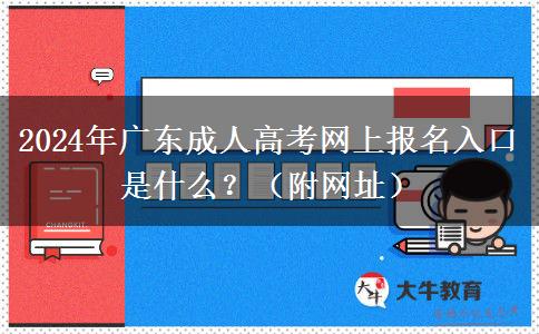 2024年廣東成人高考網(wǎng)上報名入口是什么？（附網(wǎng)址）