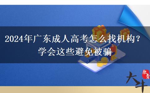 2024年廣東成人高考怎么找機構(gòu)？學會這些避免被騙