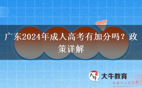 廣東2024年成人高考有加分嗎？政策是什么？