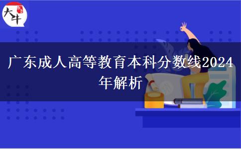 廣東成人高等教育本科分?jǐn)?shù)線2024年解析