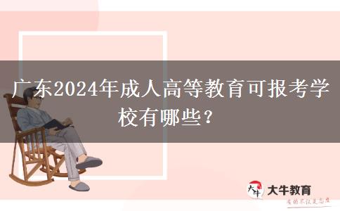 廣東2024年成人高等教育可報(bào)考學(xué)校有哪些？