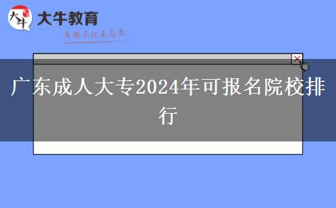 廣東成人大專2024年可報名院校排行