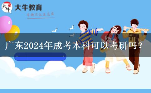 廣東2024年成考本科可以考研嗎？