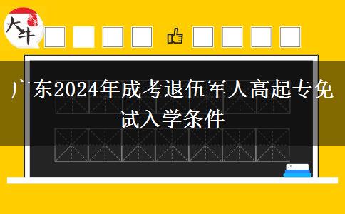 廣東2024年成考退伍軍人高起專免試入學(xué)條件