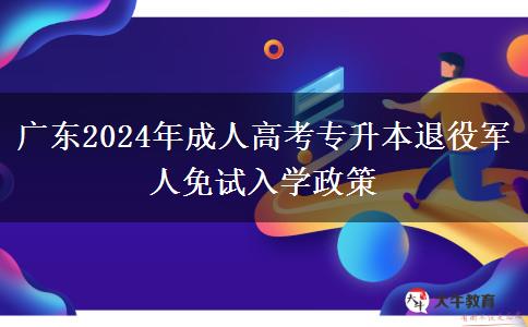 廣東2024年成人高考專(zhuān)升本退役軍人免試入學(xué)政策