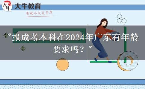 報成考本科在2024年廣東有年齡要求嗎？