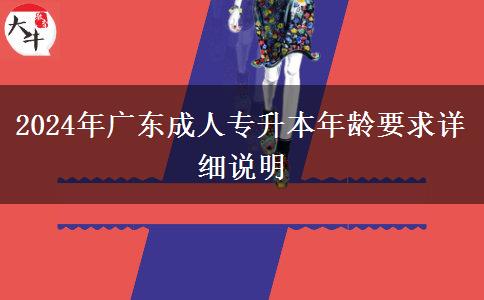 2024年廣東成人專升本年齡要求詳細說明