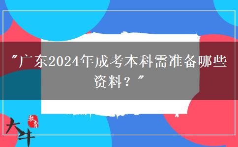 廣東2024年成考本科需準備哪些資料？