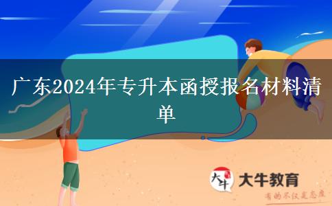 廣東2024年專升本函授報(bào)名材料清單