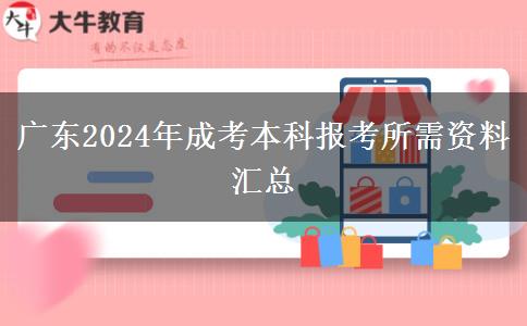 廣東2024年成考本科報考所需資料匯總