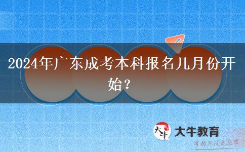 2024年廣東成考本科報名幾月份開始？