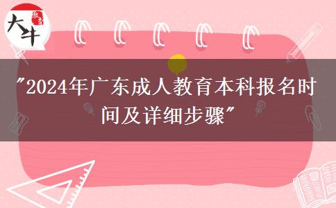 2024年廣東成人教育本科報名時間及詳細步驟