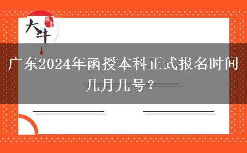 廣東2024年函授本科正式報名時間幾月幾號？